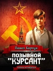 Позывной «Курсант». Книга четвертая - Барчук Павел